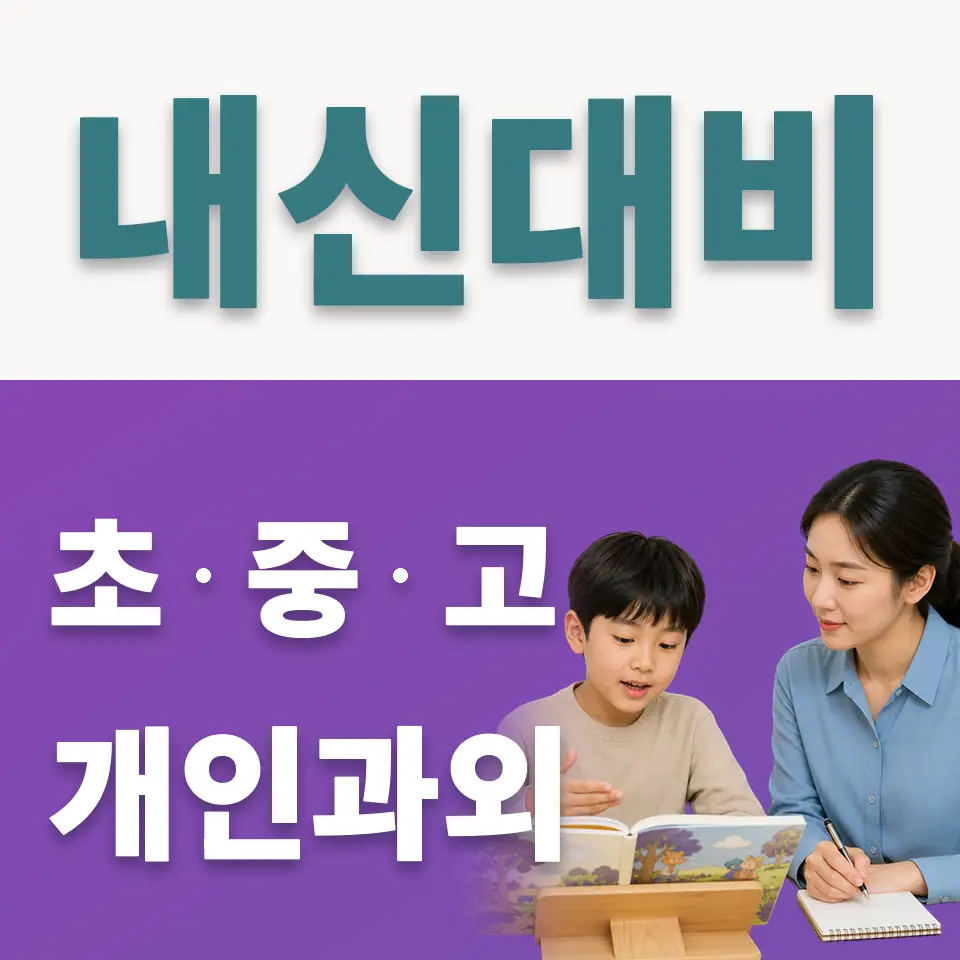 우이동 초등 사회과외 학습 안내