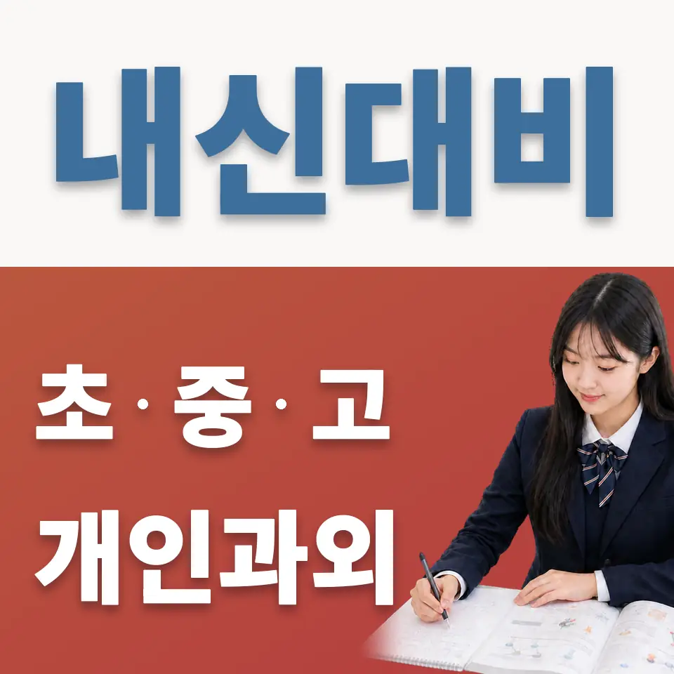 암사동 고등 영어과외 학습 안내