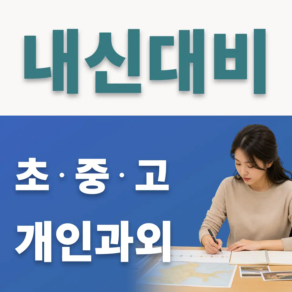 명일동 고등 사회과외 학습 안내