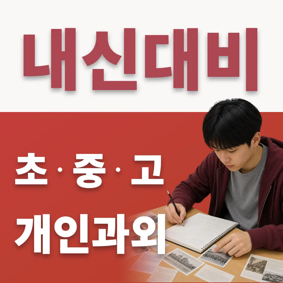 암사동 고등 수학과외 학습 안내