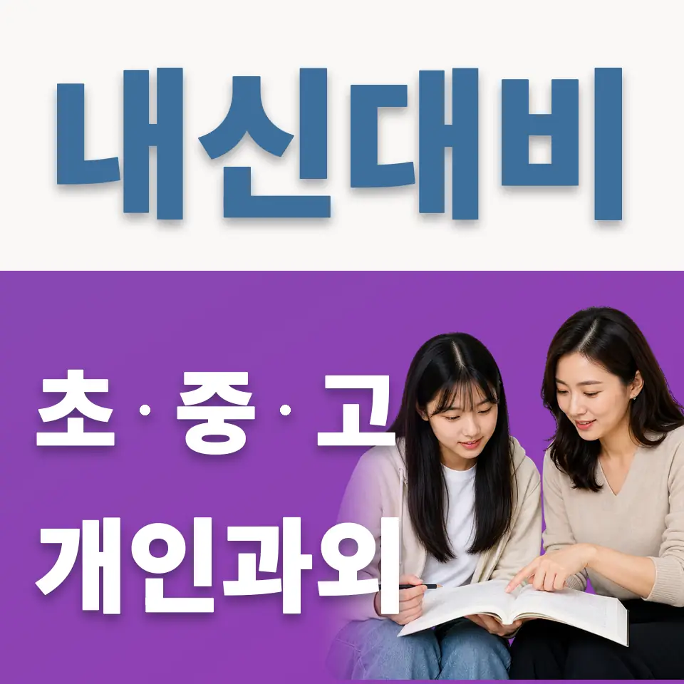 암사동 영어과외 학습 안내