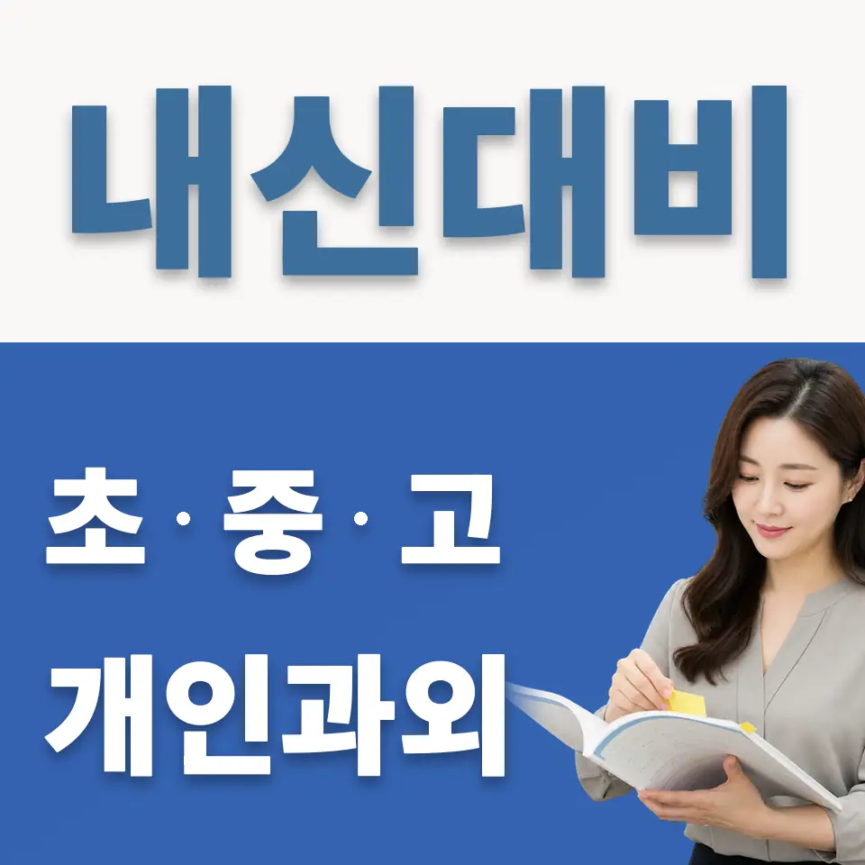 염창동 초등 과학과외 학습 안내