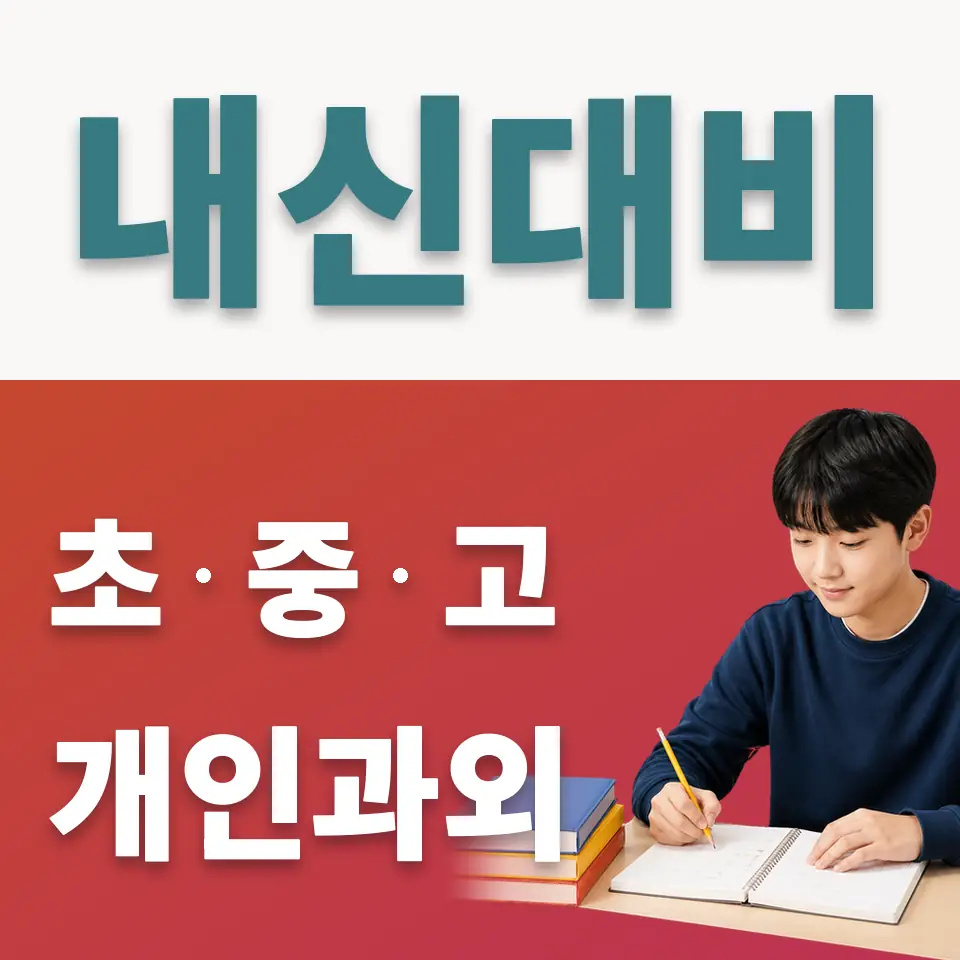 과해동 사회과외 학습 안내