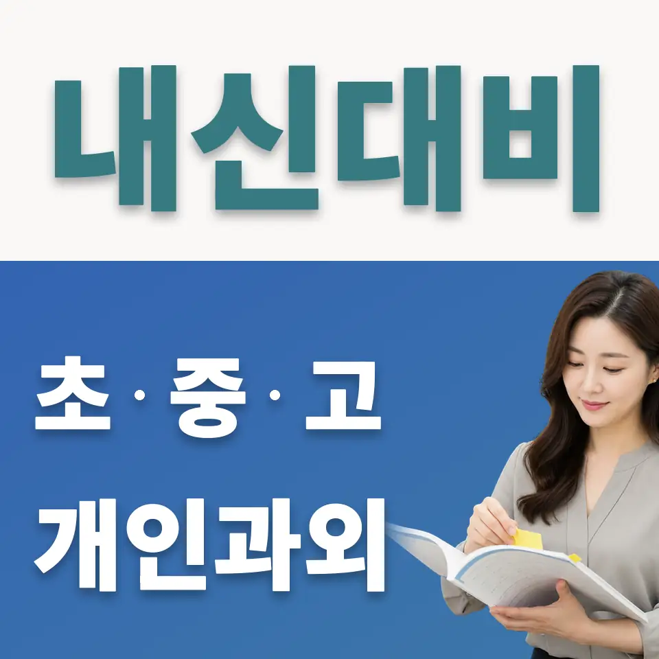 상일동 고등 사회과외 학습 안내
