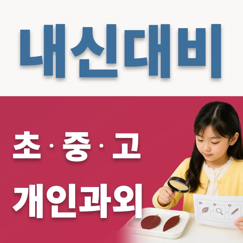 암사동 과학과외 학습 안내