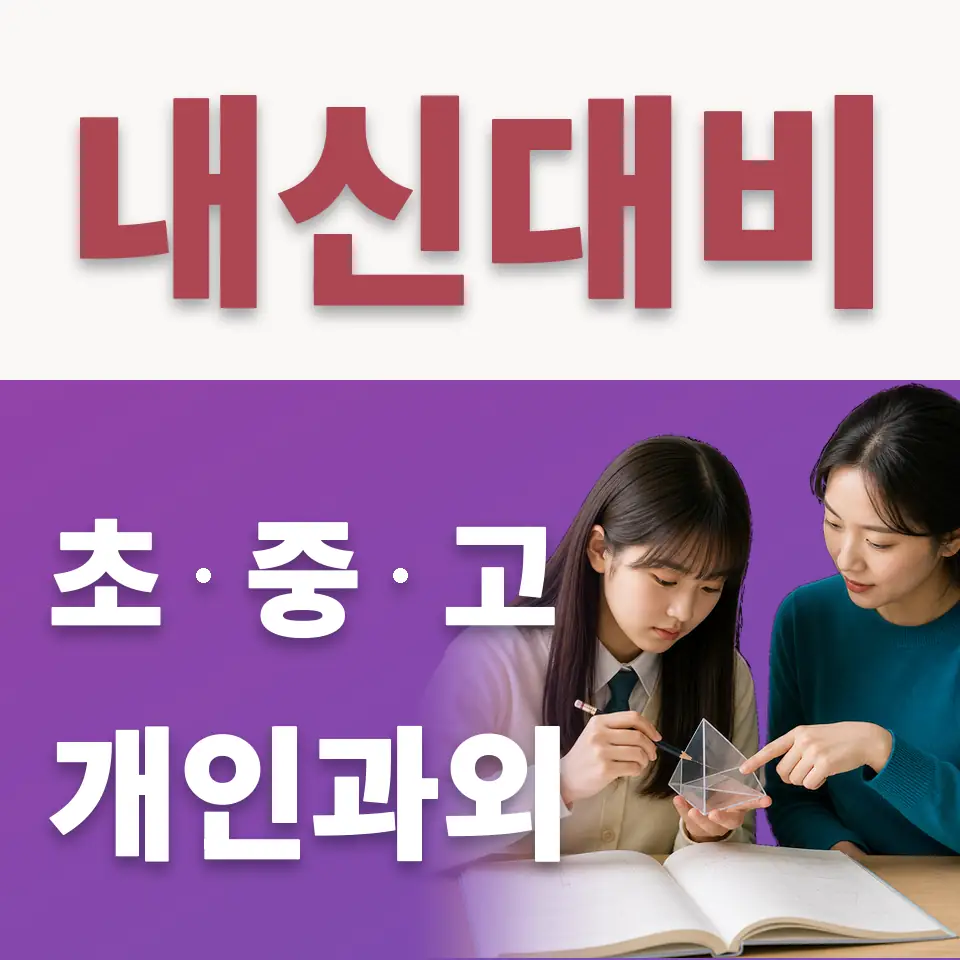 마곡동 초등 수학과외 학습 안내