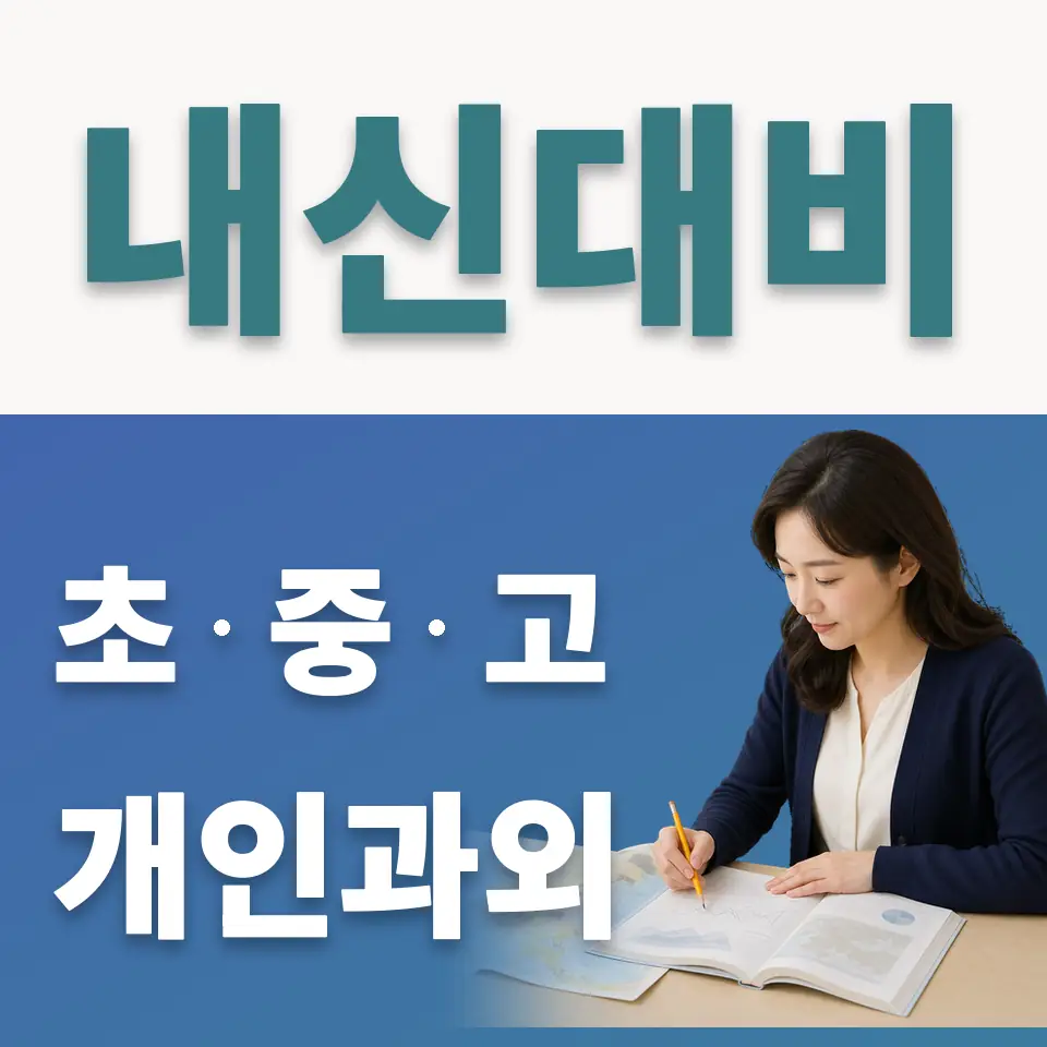 암사동 초등 사회과외 학습 안내
