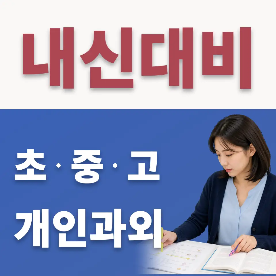 과해동 고등 수학과외 학습 안내