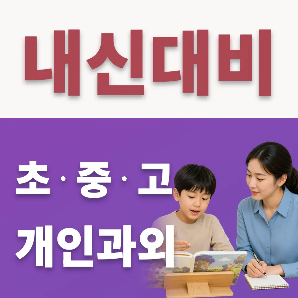 신도림 초등 수학과외 학습 안내