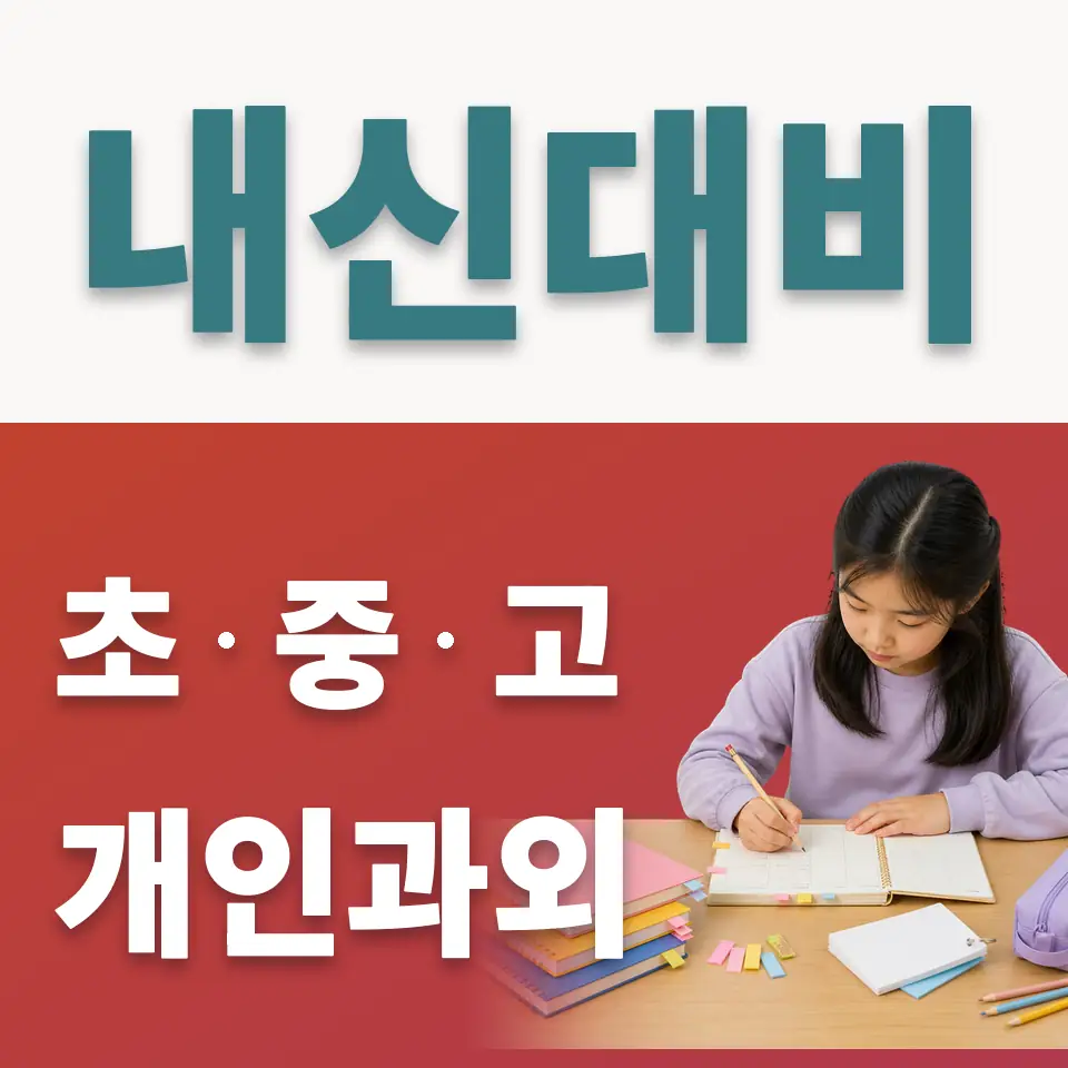 군자동 초등 사회과외 학습 안내
