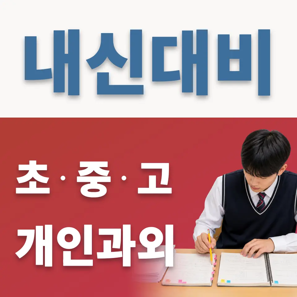 구로동 중학생 영어과외 학습 안내