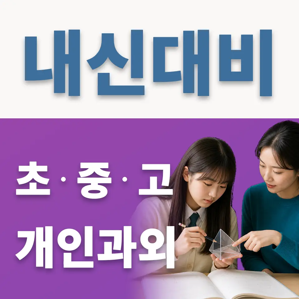 외발산동 과학과외 학습 안내