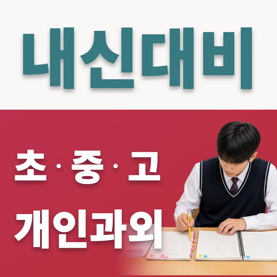 외발산동 중학생 사회과외 학습 안내