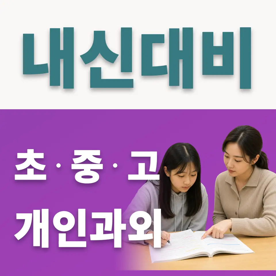 구로동 고등 사회과외 학습 안내