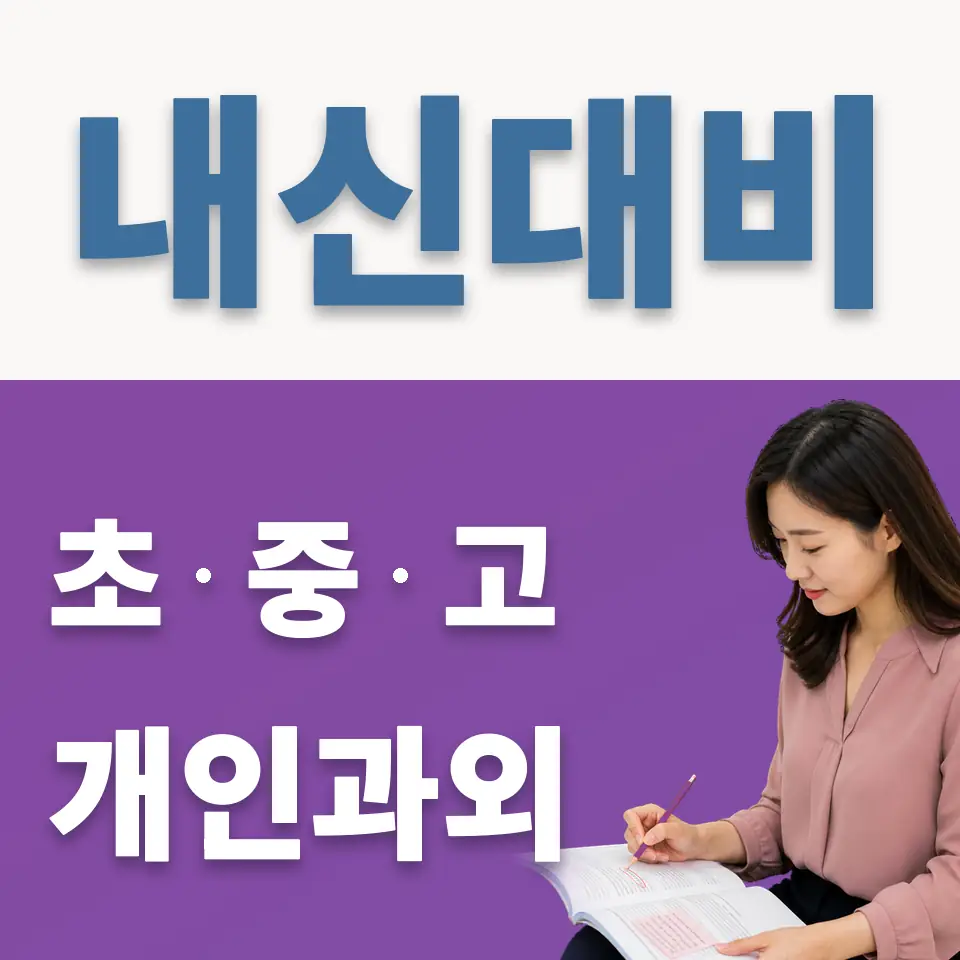 개봉동 과학과외 학습 안내