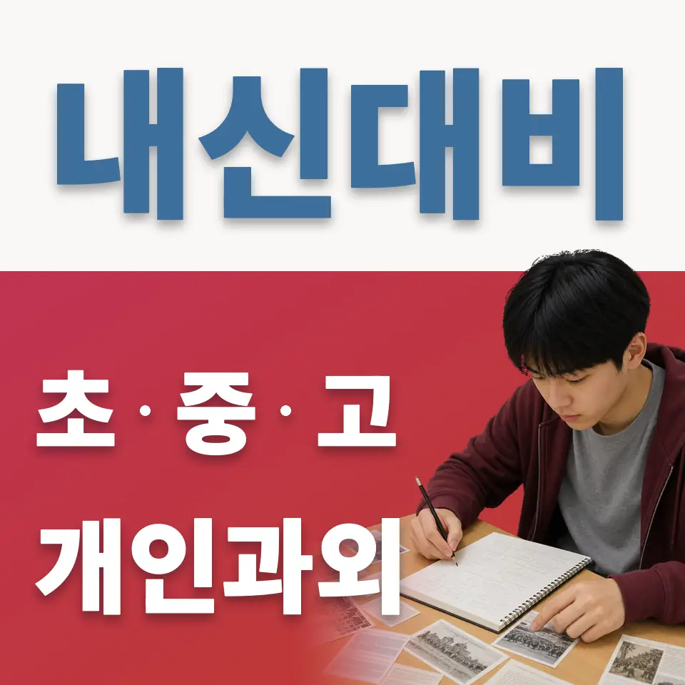 구로동 초등 과학과외 학습 안내