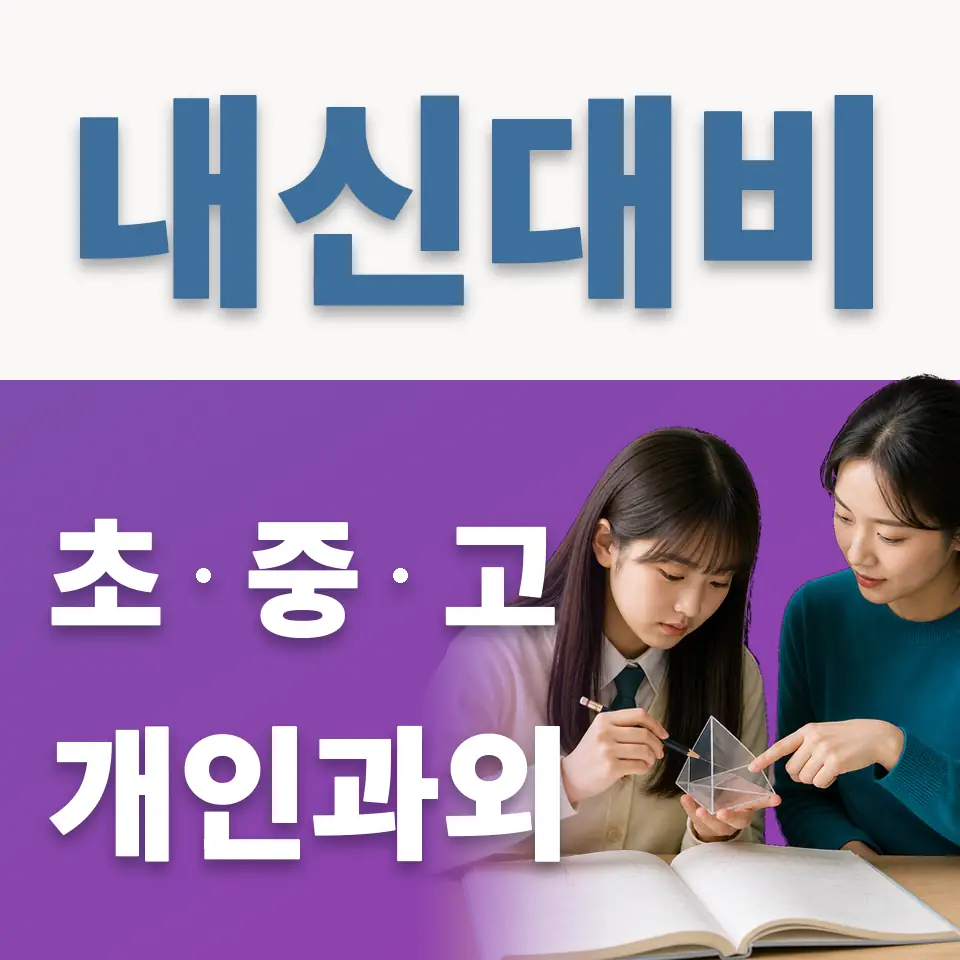 개봉동 고등 과학과외 학습 안내