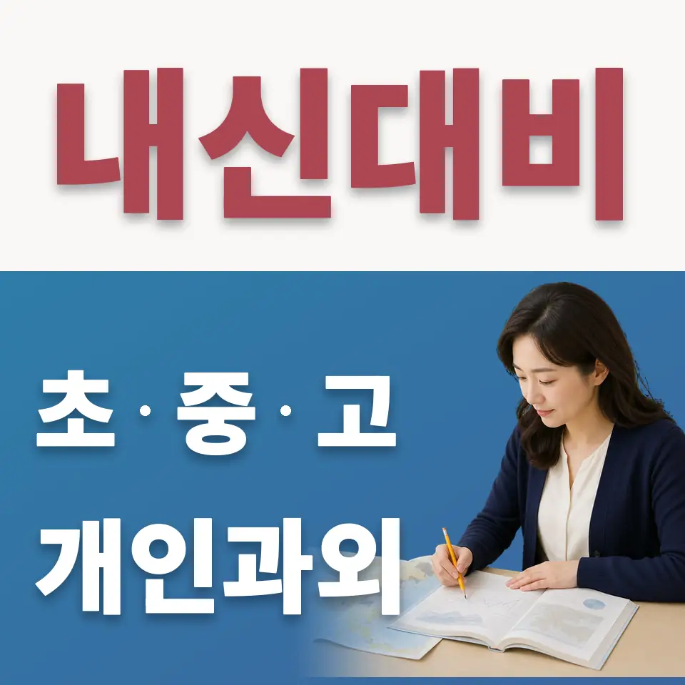 중곡동 고등 수학과외 학습 안내
