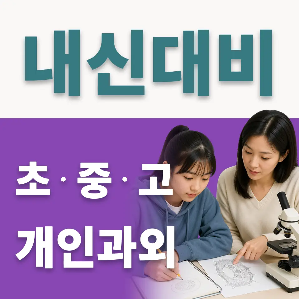 개봉동 고등 사회과외 학습 안내