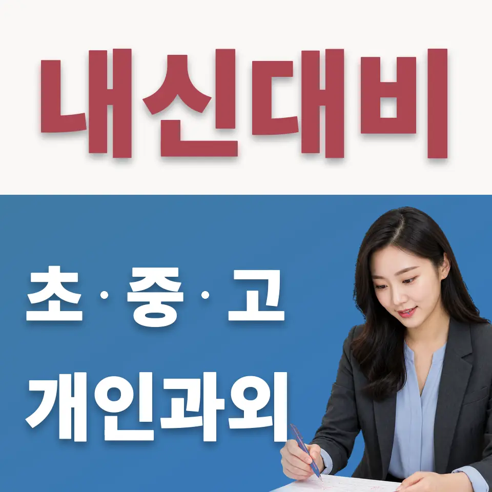 외발산동 중학생 수학과외 학습 안내