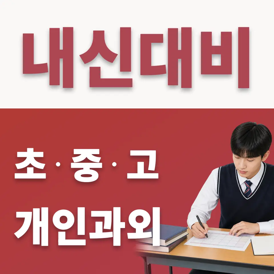 화곡동 고등 수학과외 학습 안내