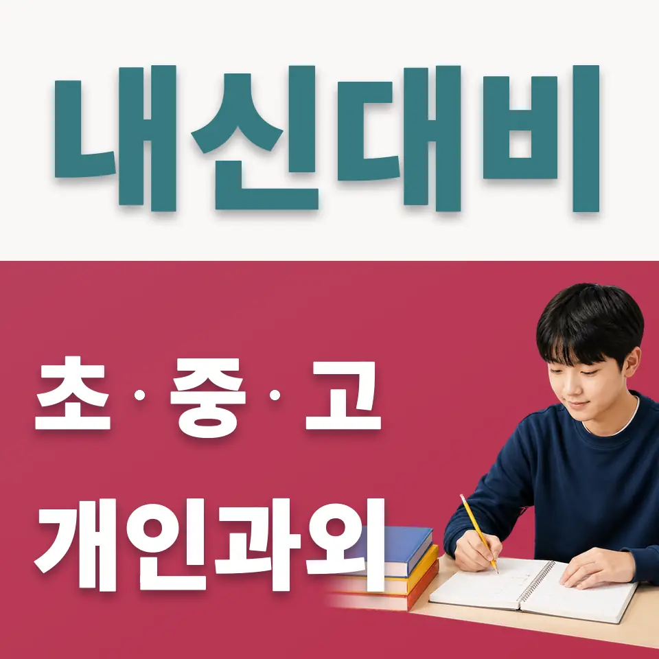오류동 사회과외 학습 안내