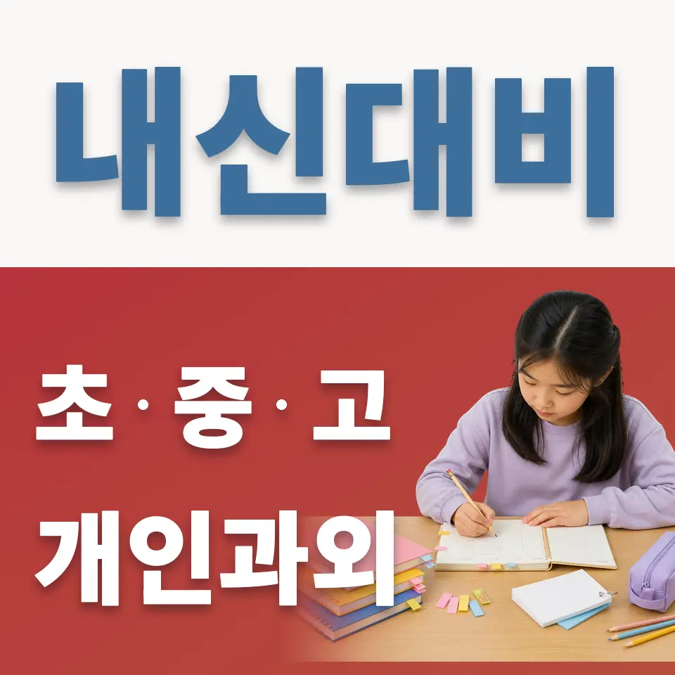 궁동 과외 학습 안내