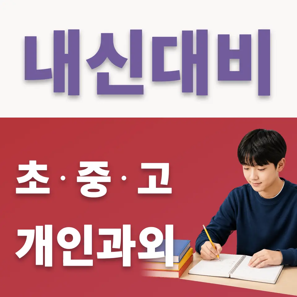 봉천동 중학생 국어과외 학습 안내