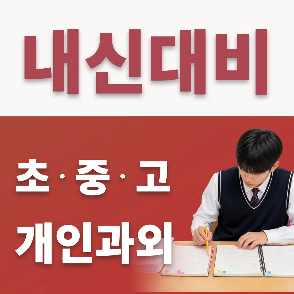 오류동 고등 수학과외 학습 안내