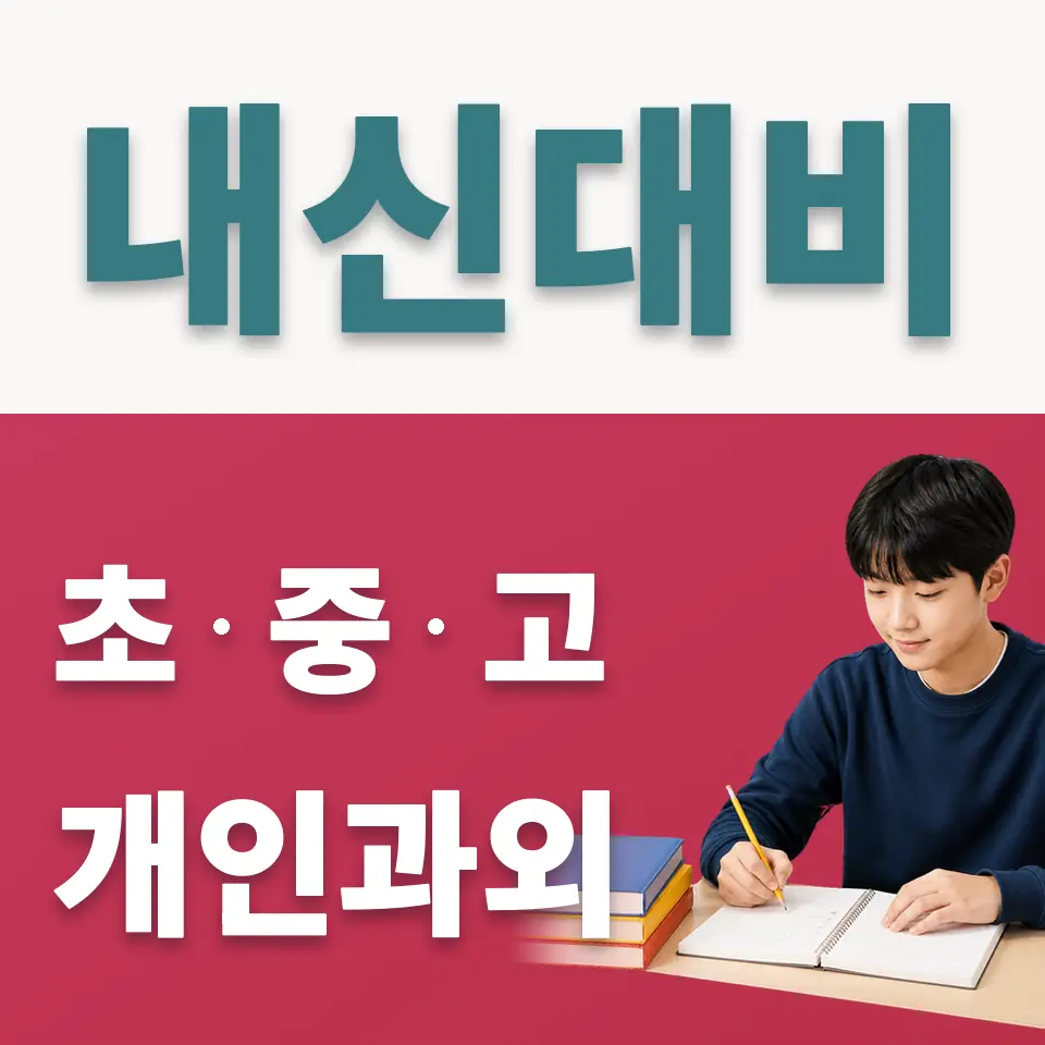 신림동 중학생 사회과외 학습 안내
