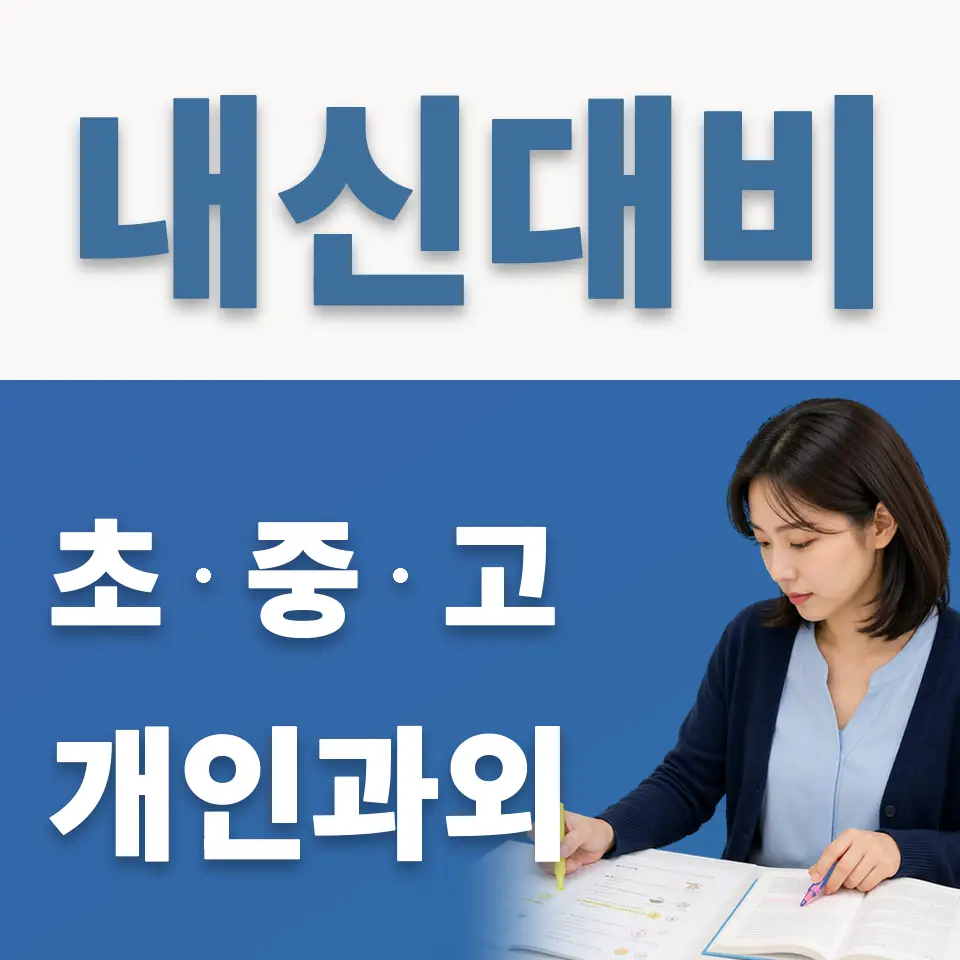 궁동 고등 과외 학습 안내