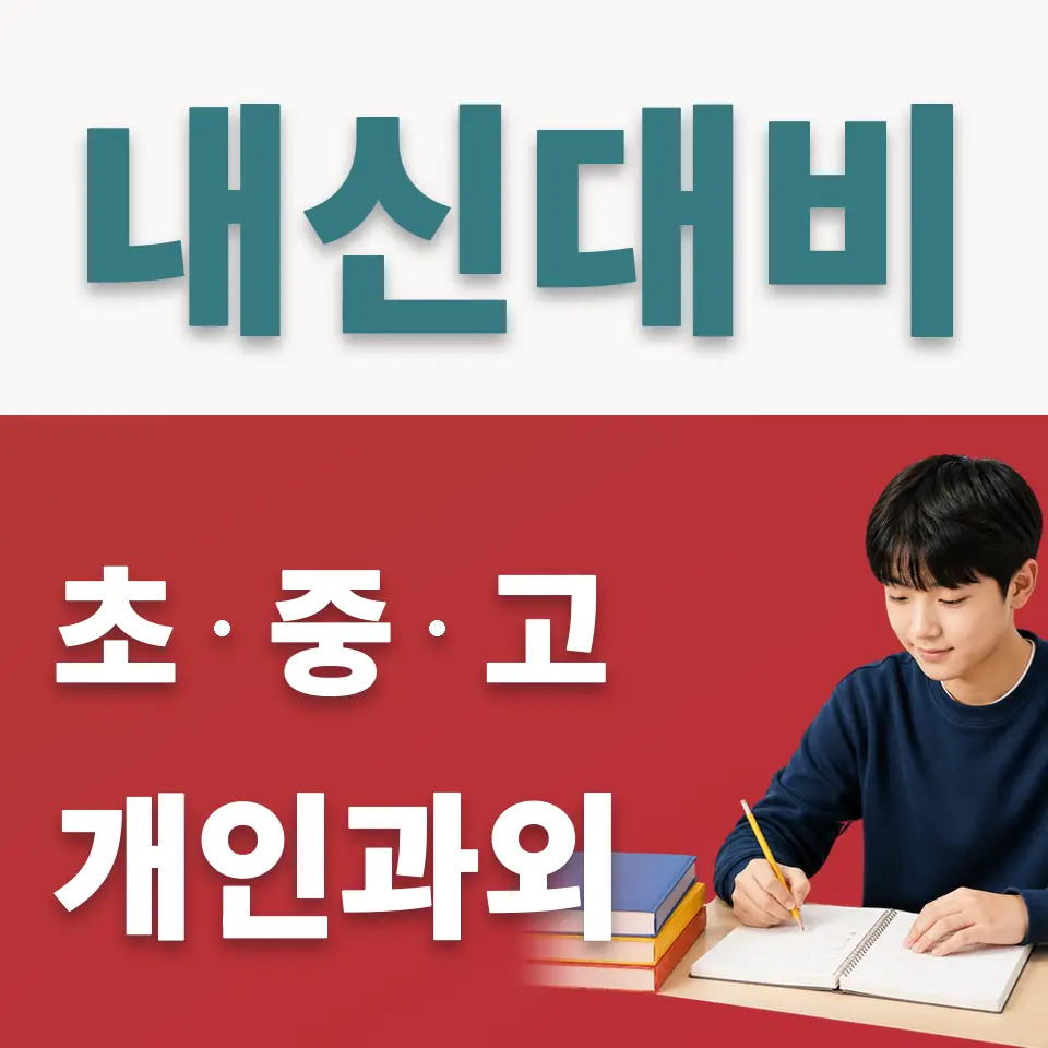 궁동 중학생 사회과외 학습 안내