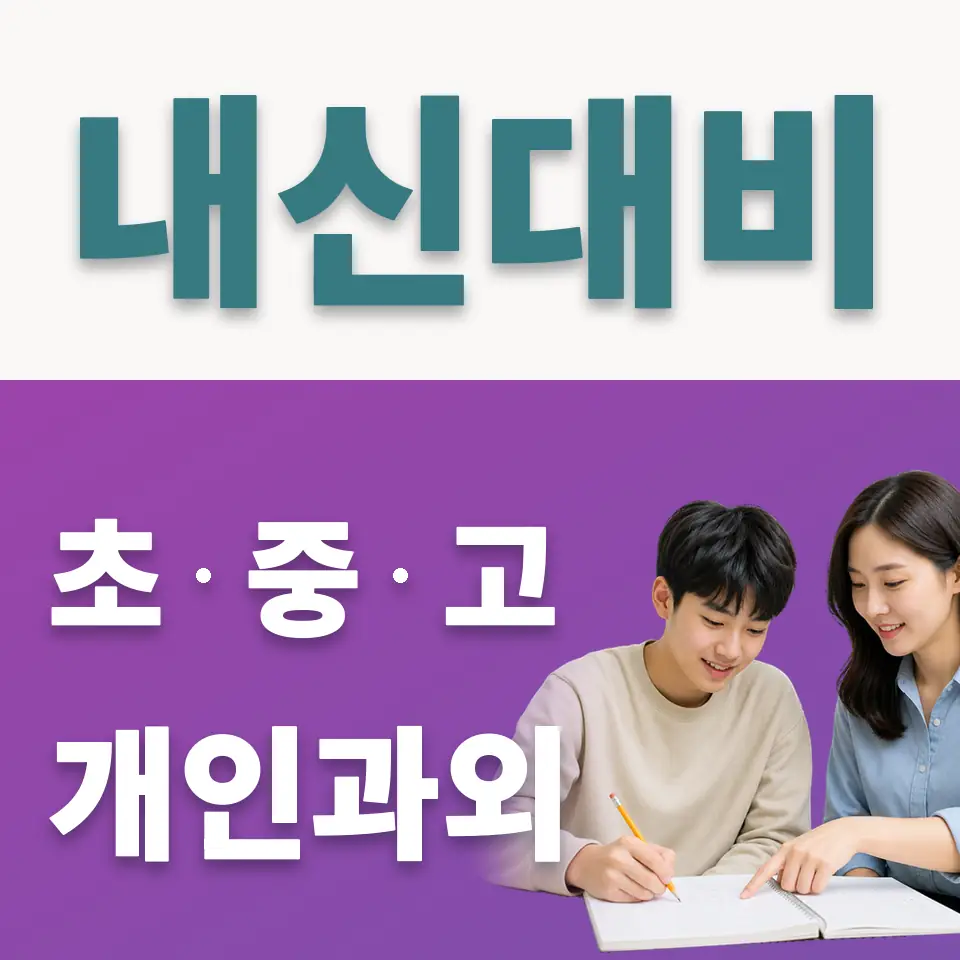 오곡동 고등 사회과외 학습 안내