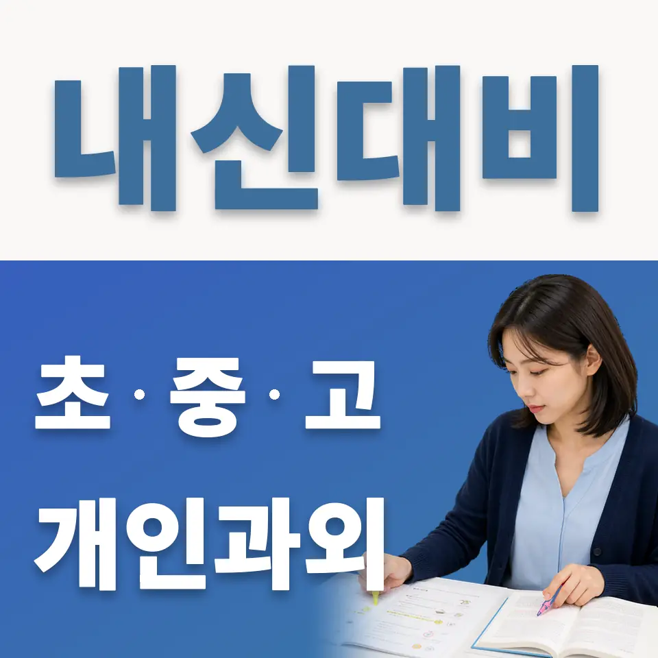 자양동 고등 과외 학습 안내