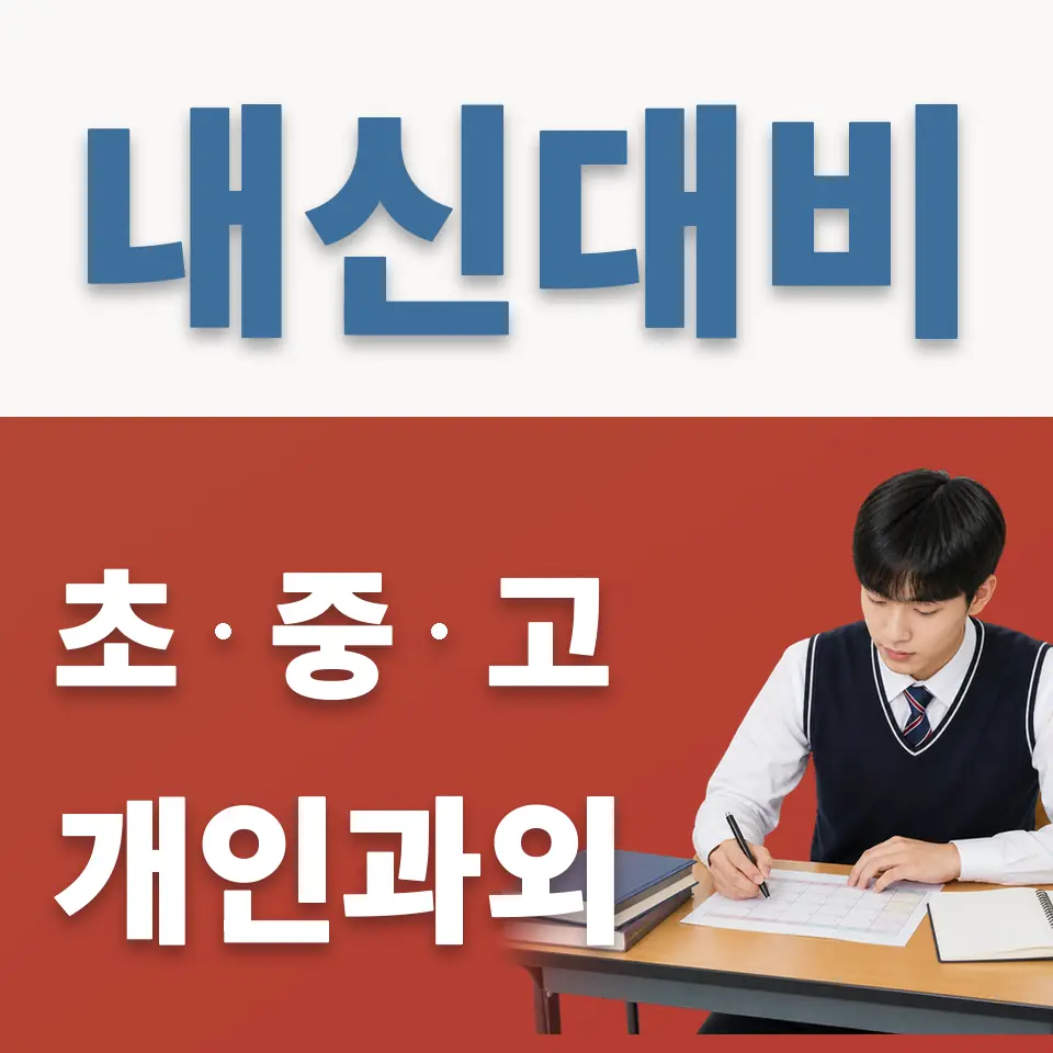 구로동 고등 영어과외 학습 안내