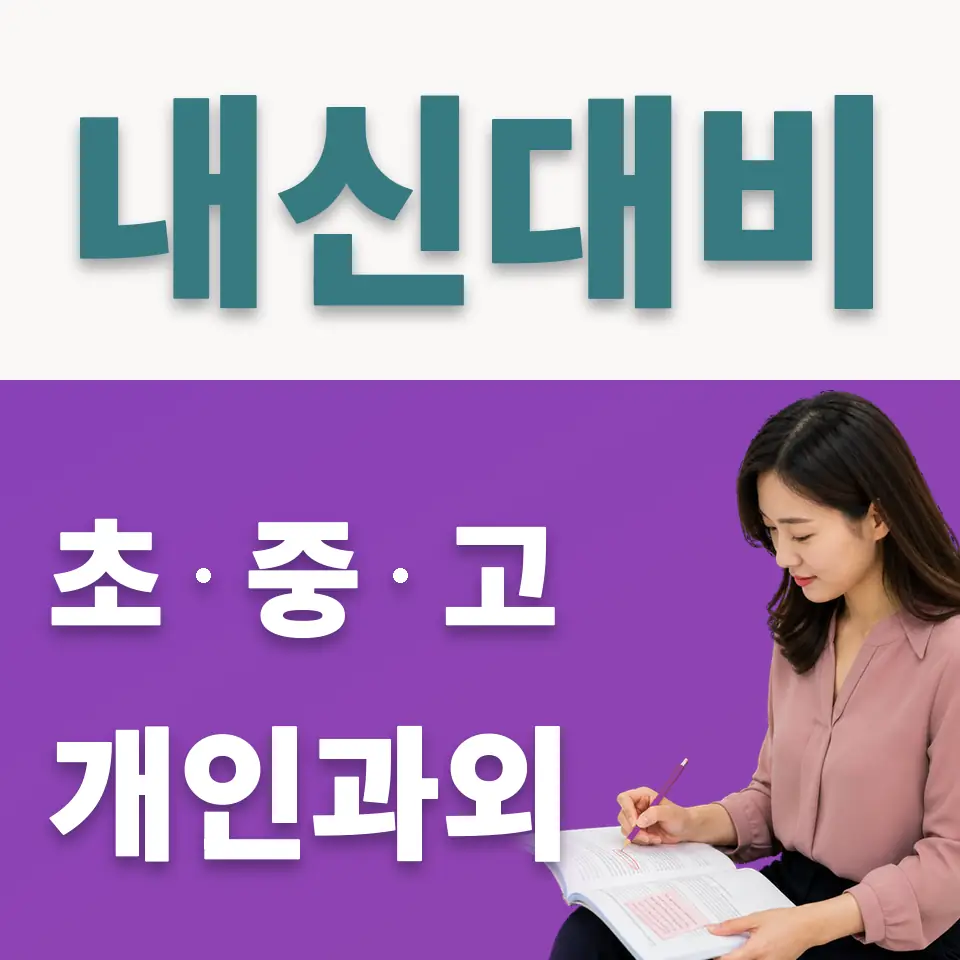 화양동 사회과외 학습 안내