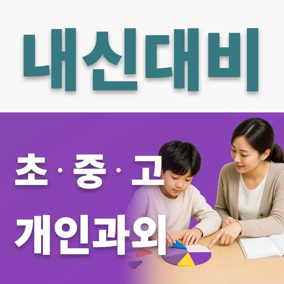 구로동 초등 사회과외 학습 안내