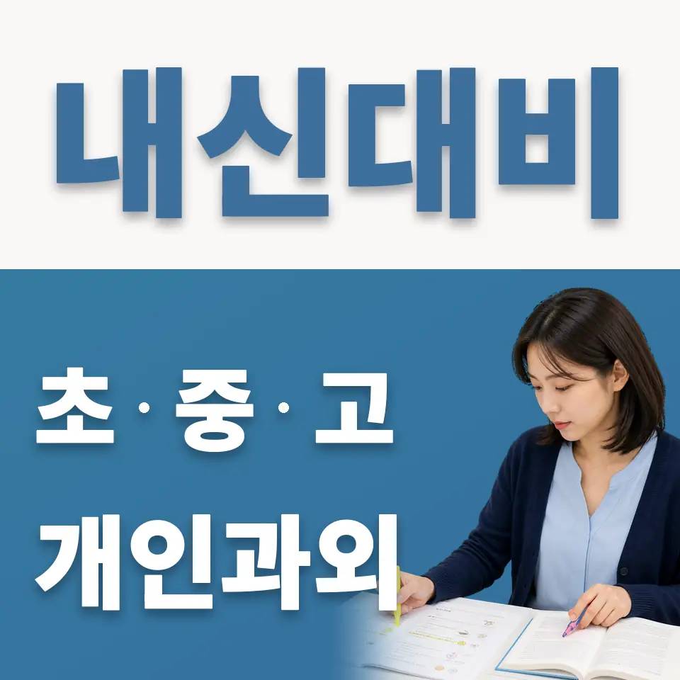 화양동 초등 과학과외 학습 안내