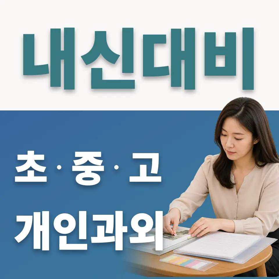 고척동 고등 사회과외 학습 안내