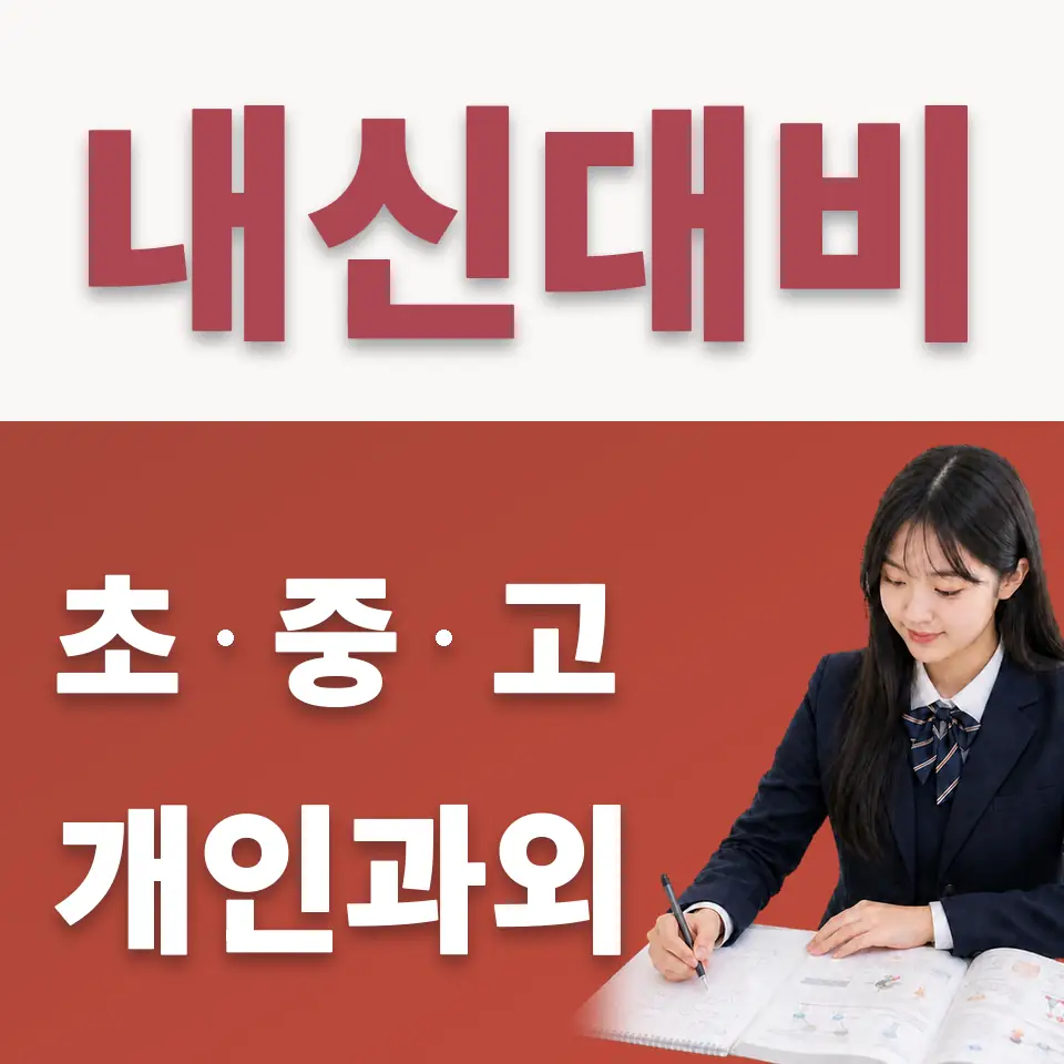 가리봉동 고등 수학과외 학습 안내