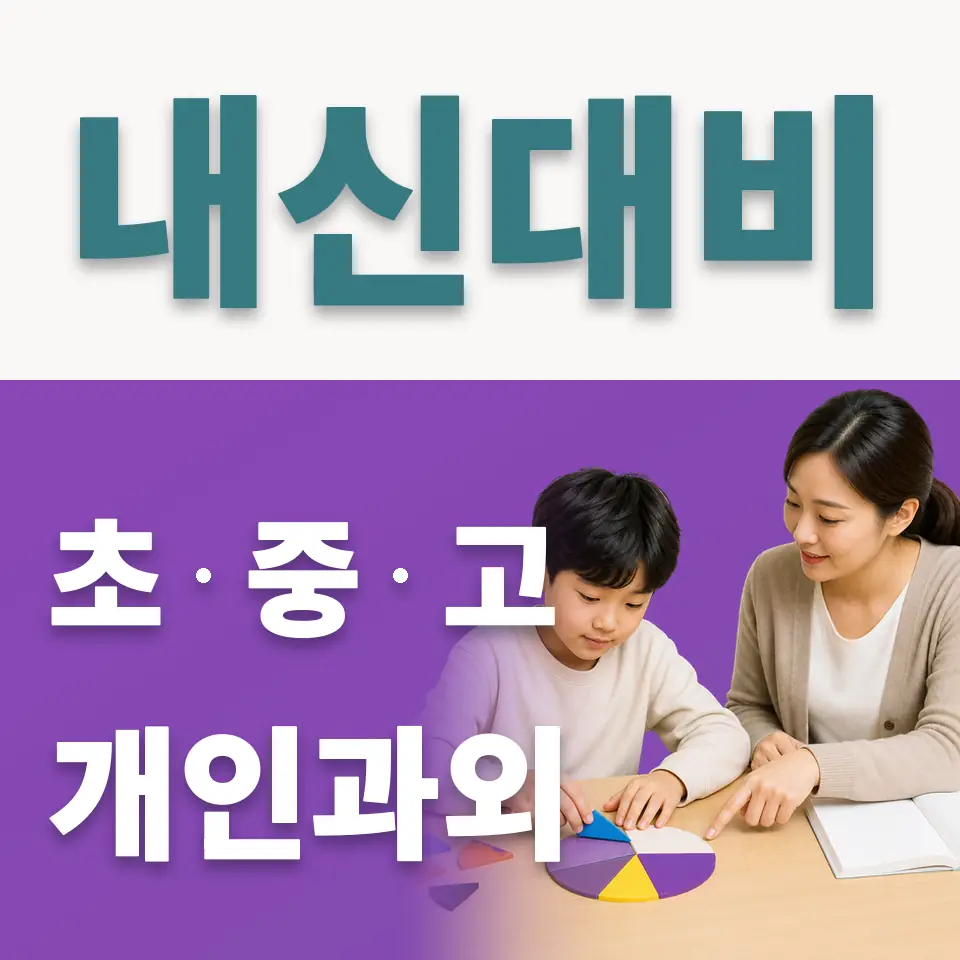외발산동 사회과외 학습 안내