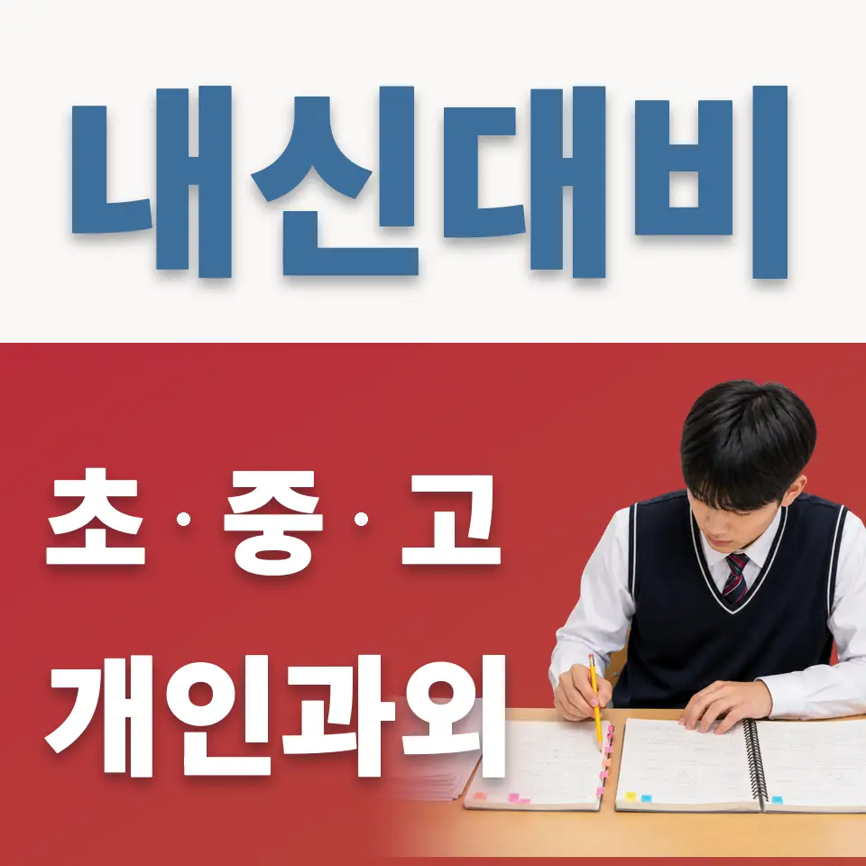 신도림 초등 과학과외 학습 안내