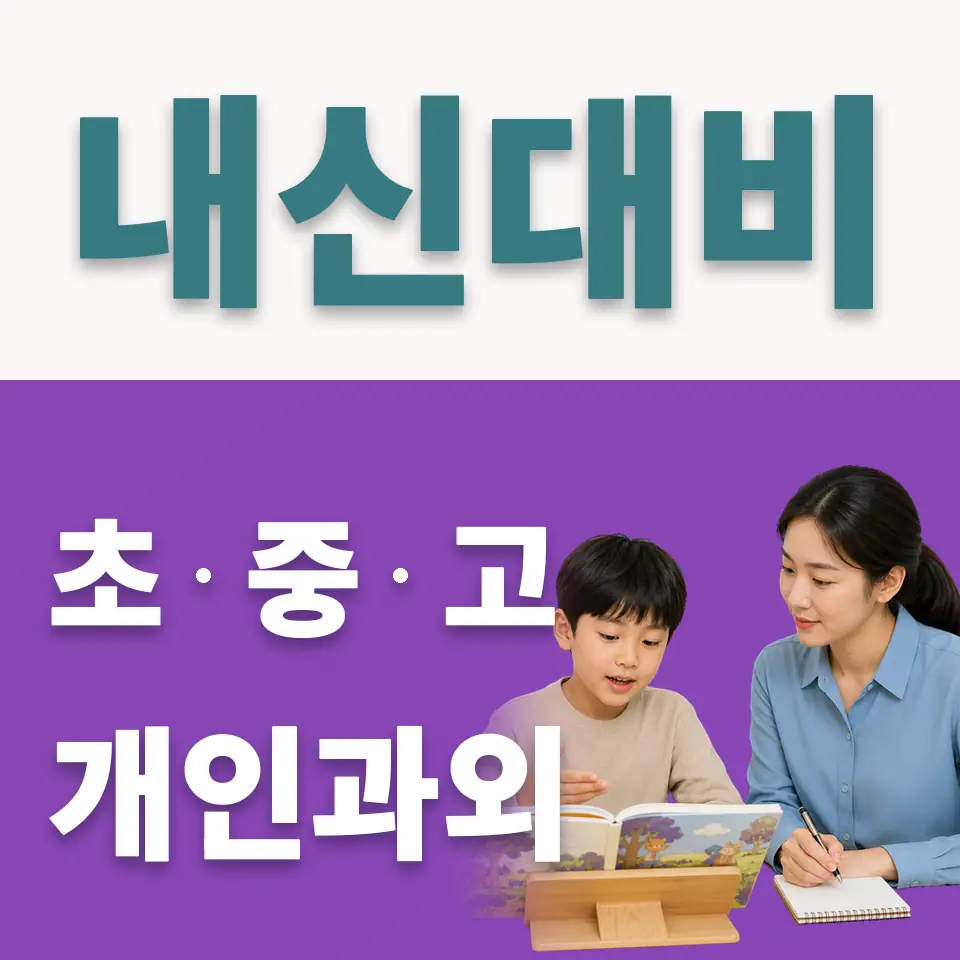 용두동 초등 사회과외 학습 안내