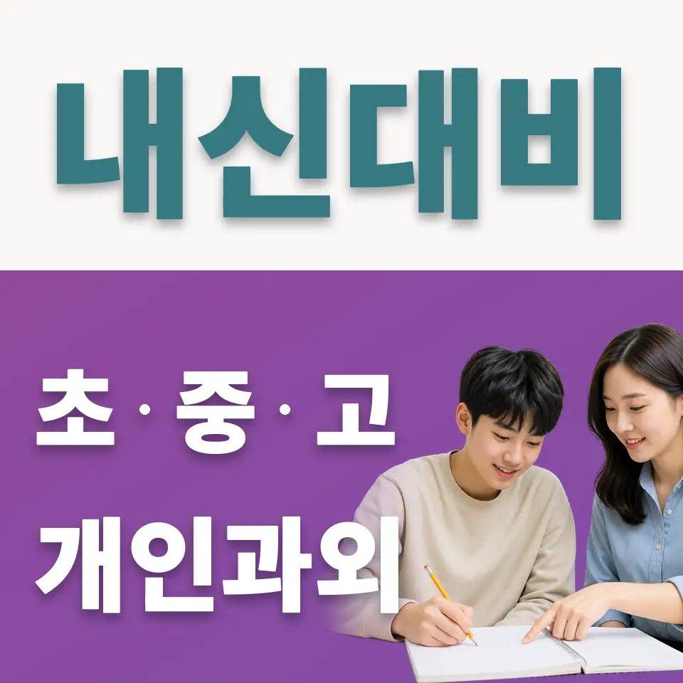 공릉동 고등 사회과외 학습 안내