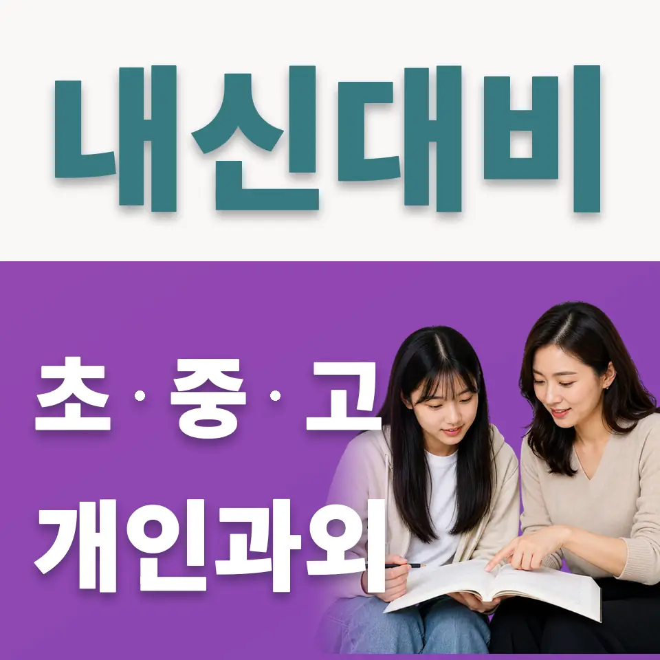 중계동 사회과외 학습 안내