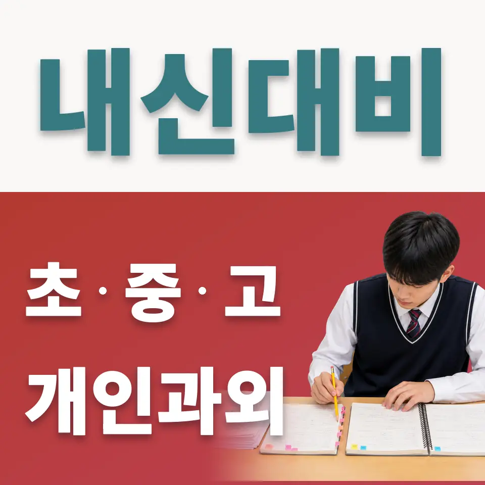 답십리동 중학생 사회과외 학습 안내