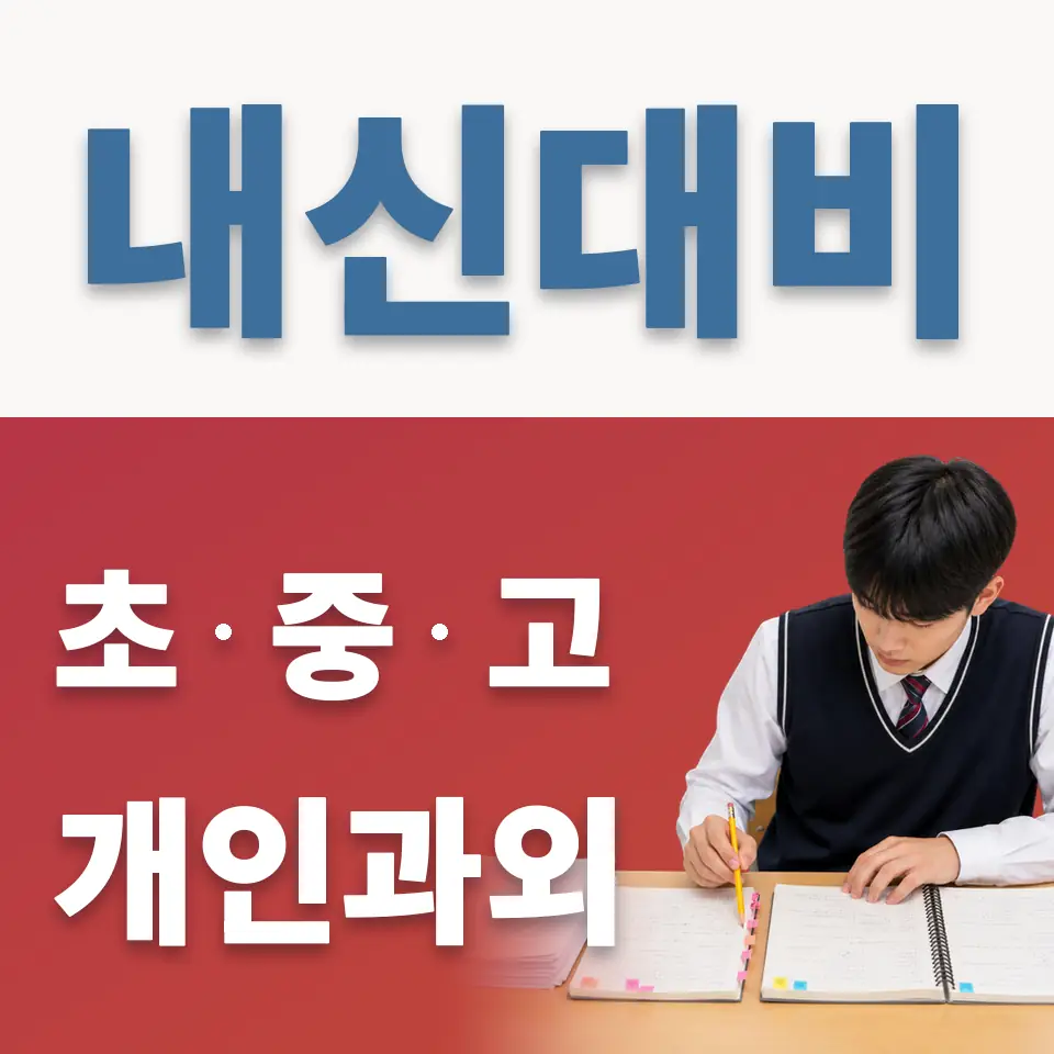 상계동 초등 영어과외 학습 안내