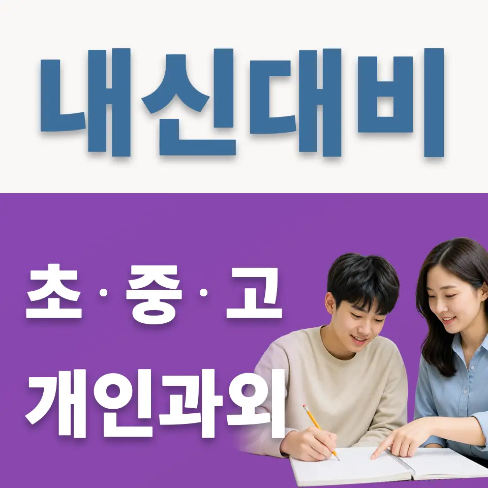 월계동 과학과외 학습 안내