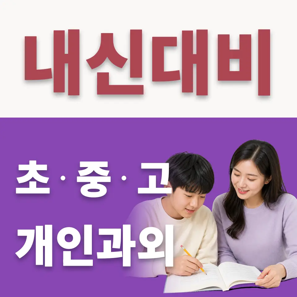 항동 중학생 수학과외 학습 안내