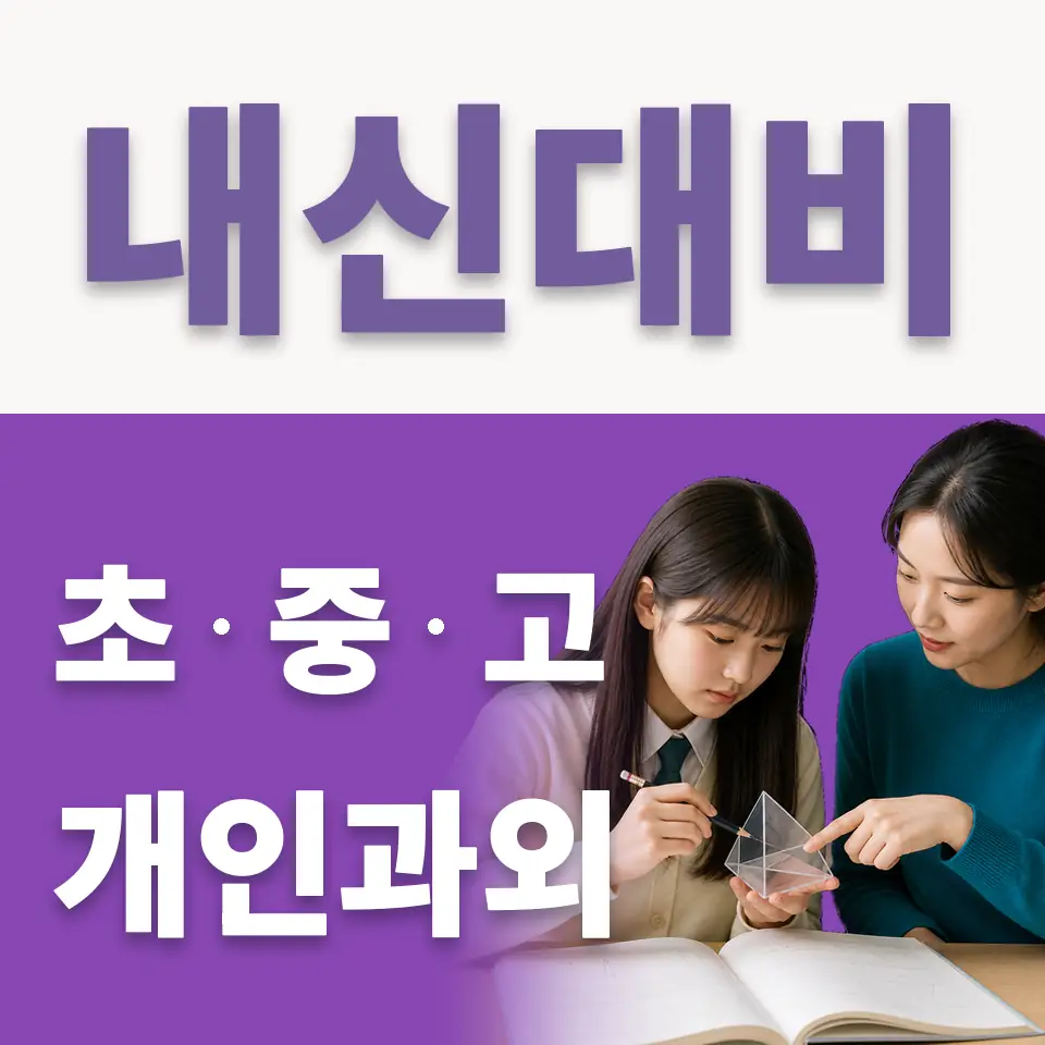 이문동 고등 국어과외 학습 안내